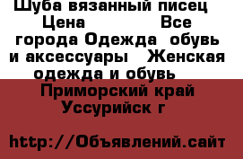 Шуба вязанный писец › Цена ­ 17 000 - Все города Одежда, обувь и аксессуары » Женская одежда и обувь   . Приморский край,Уссурийск г.